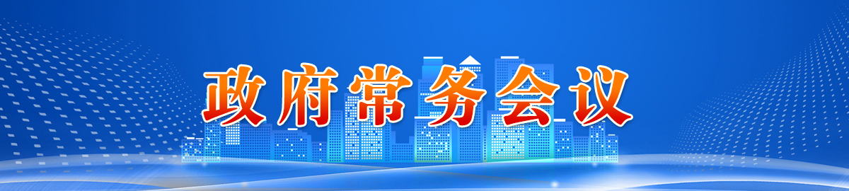 政府常務(wù)會議 政府常務(wù)會議
