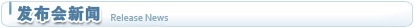 發(fā)布會新聞