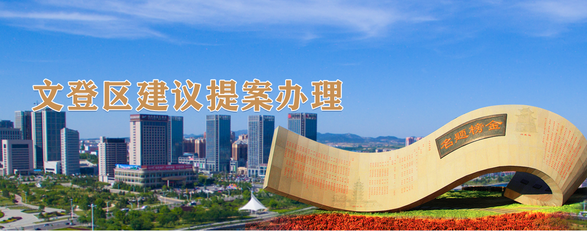 文登區(qū)建議提案辦理