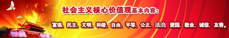 社會主義核心價值觀