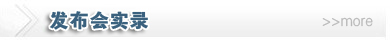 發(fā)布會實錄