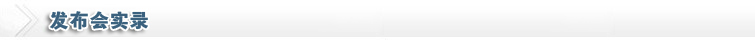 發(fā)布會實錄