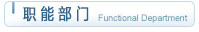 職能部門