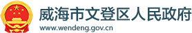 文登人民政府-政策解讀
