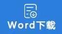 word下載.jpg