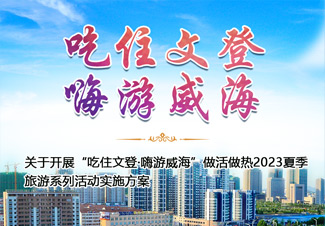 一圖讀懂丨《關(guān)于開展“吃住文登·嗨游威?！弊龌钭鰺?023夏季旅游系列活動實(shí)施方案》