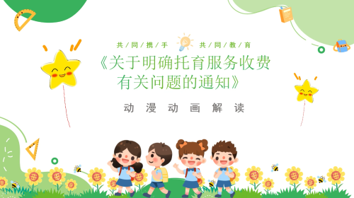 動漫動畫|《關(guān)于明確托育服務(wù)收費(fèi)有關(guān)問題的通知》