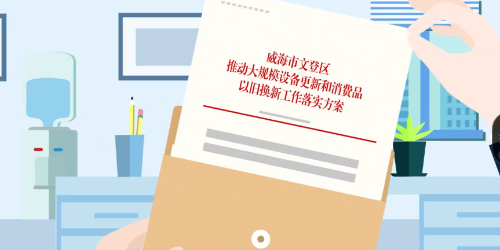動漫動畫|《關(guān)于印發(fā)威海市文登區(qū)推動大規(guī)模設(shè)備更新和消費(fèi)品以舊換新工作落實(shí)方案的通知》