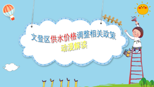 動漫動畫|《關(guān)于調(diào)整文登區(qū)供水價格的通知》